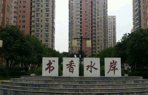 南阳书香水岸户型装修设计效果图