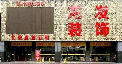 龙发装饰直营模式