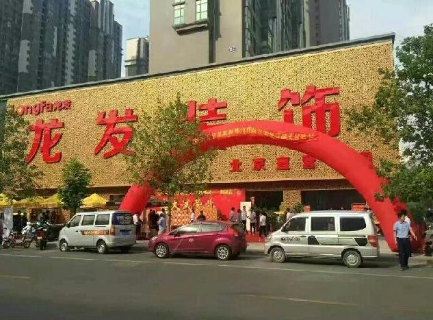 龙发装饰南阳公司