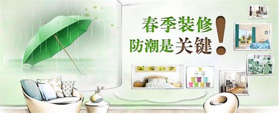 春季装修防潮