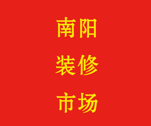 南阳装修市场