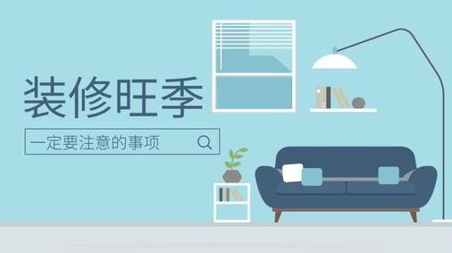 装修旺季