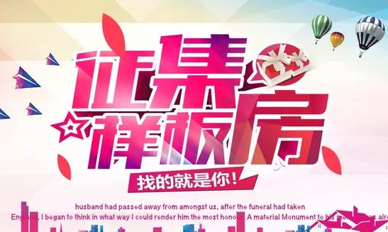 样板间征集活动