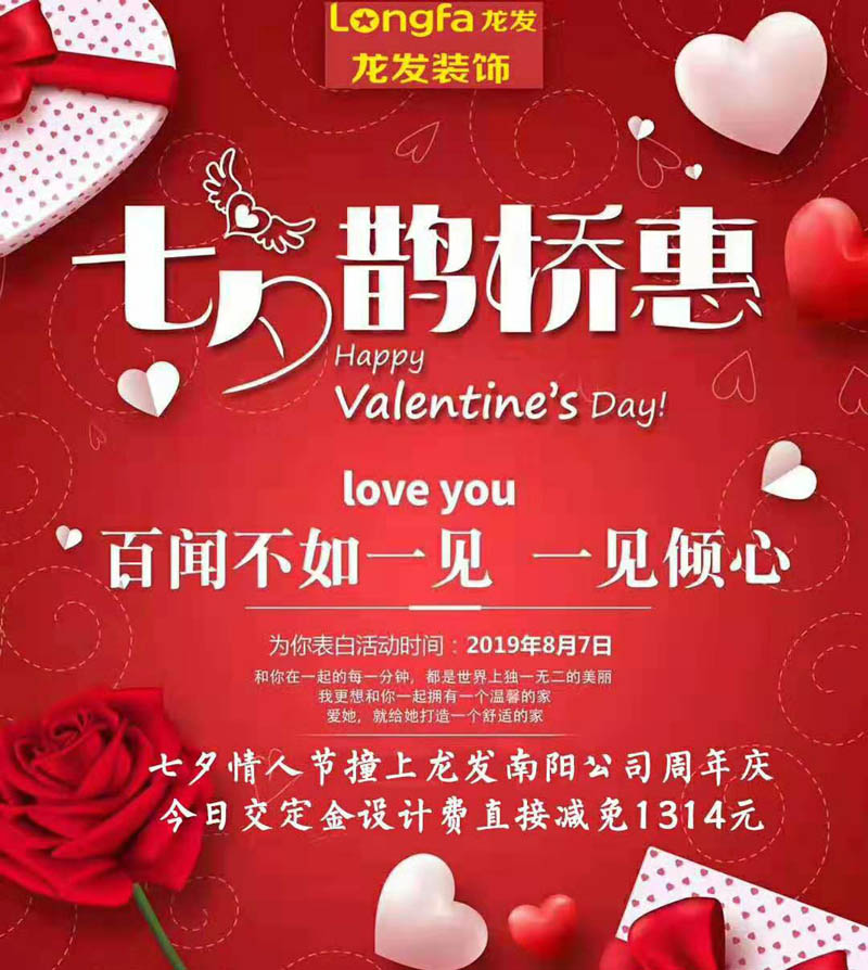 南阳装饰公司七夕