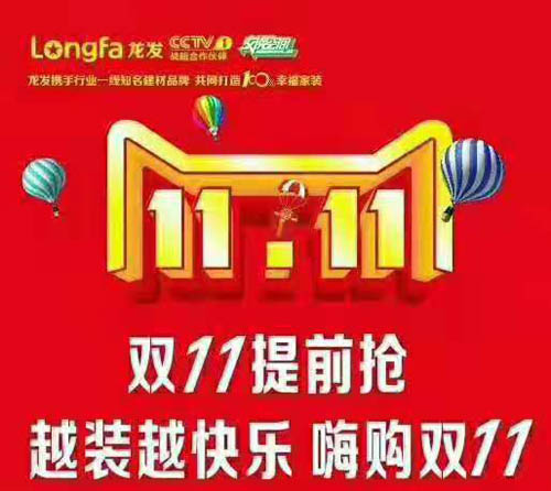 双11装修活动